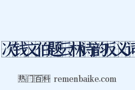 次钱文伯题云林诗韵反义词是什么意思的图片